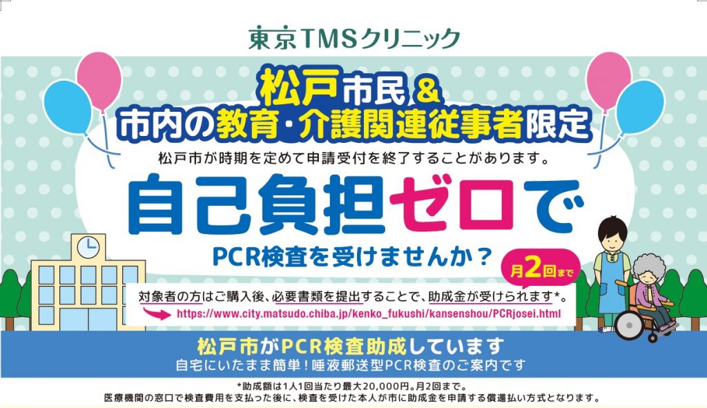 松戸市 PCR検査