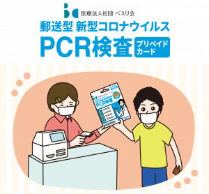 ベスリ会　PCR now PCR検査