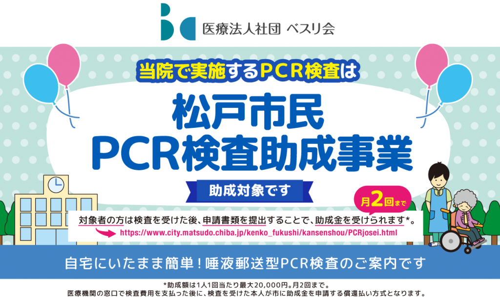 松戸市　PCR検査