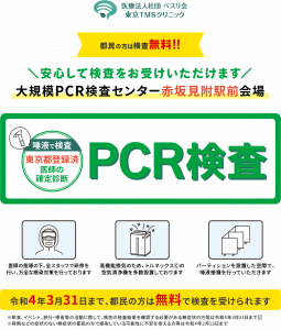 PCR検査　無料検査　東京都
