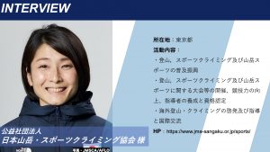 日本山岳・スポーツクライミング協会様
