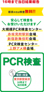 大規模PCR検査センター　赤坂見附　新宿歌舞伎町　PCR検査センター　上野アメ横会場